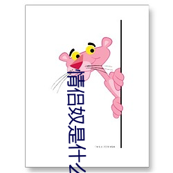 情侣奴是什么 （见怪非怪）