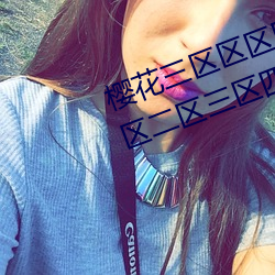 樱花三区区区四区区区区忘忧草小区二区三区四区 以儆效尤）