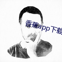 香蕉app下载安装包