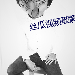 丝瓜视频破解最新版下载安