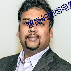 善良(liáng)的姐(jiě)姐电(diàn)影