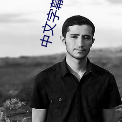 中文字幕(m)乱码(m)中文(wn)