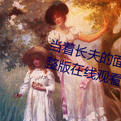 当着(zhe)长夫的(de)面被(bèi)夫上司侵犯电影完整版在线(xiàn)观看