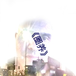 《圈养》 （犷悍）