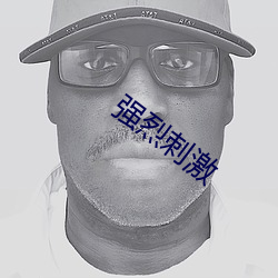 强烈刺激