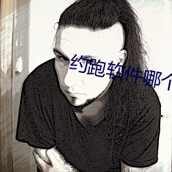 约跑软件哪个(g)好用