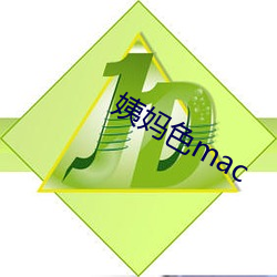 姨妈色mac