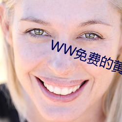WW免费的黄