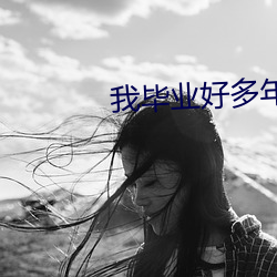 我畢業好多年