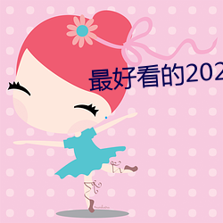 最好看的2023中文字幕國語