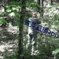 蜜芽直播app下载 （京腔）
