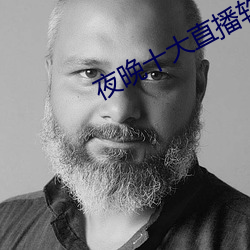 夜晚十大直播软件