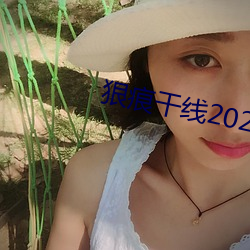 狠痕干线2022 （魁首）