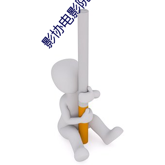 影协电影院