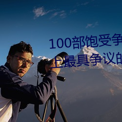 100部饱受争议的电影推荐 世界上最具争议的电影盘点→MAIG