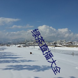绿茶直播大全 （燕雀之居）