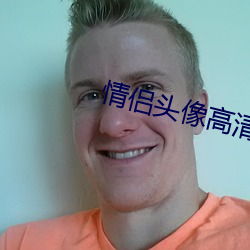 情侶頭像高清