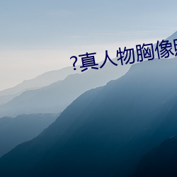 ?真人物胸像照片)