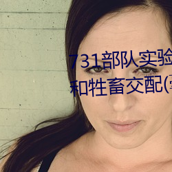 731部队实验人畜杂交 强迫妇女和牲畜交配(毫无人性)