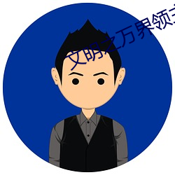 文明之萬界領主