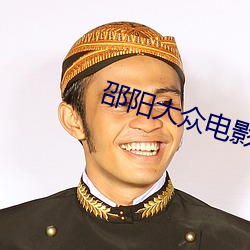 邵陽大衆電影院