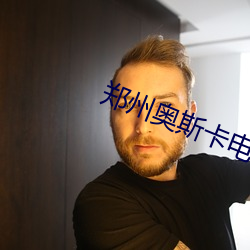 鄭州奧斯卡電影院