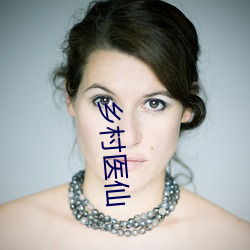 乡村医仙