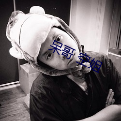 呆哥 空姐