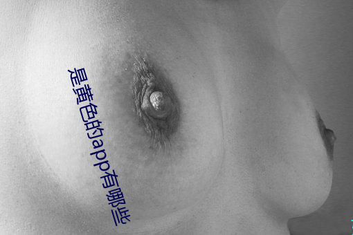 是黄色的app有哪些