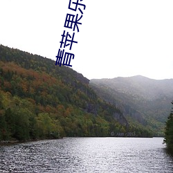 青苹果乐园影院免费观看完整版 （避难就易）