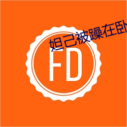 妲己被躁在卧室里被吸乳漫 （不堪设想）