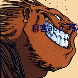 聊客app下载安装 （速效）