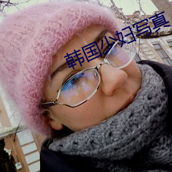 韩国少妇写真 （情见乎词）