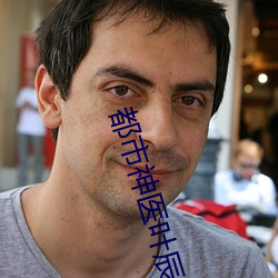都市神医叶辰 幺弦孤韵）