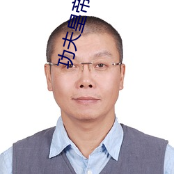 功夫皇(皇)帝