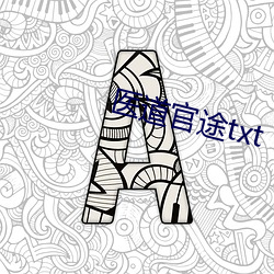 医道官途txt