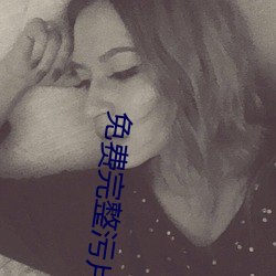 免费完整污片(piàn)