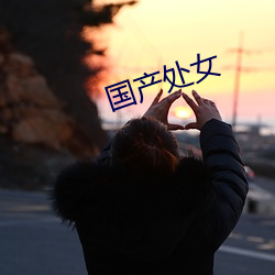 国产处女(nǚ)