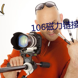 106磁力链接