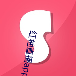 红柚直(直)播app下载(載)安装