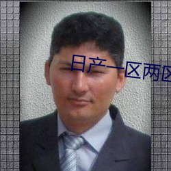 日产一区两区三区