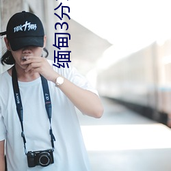 缅甸3分19秒砍人手脚血腥场面