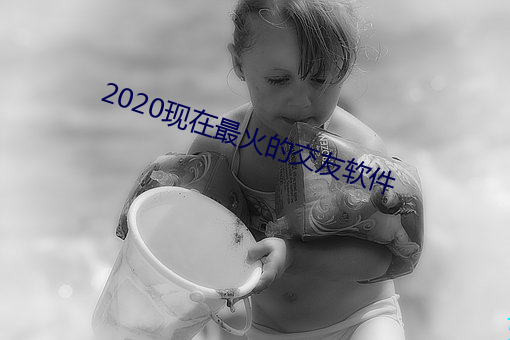 2020现在最火的交友软件