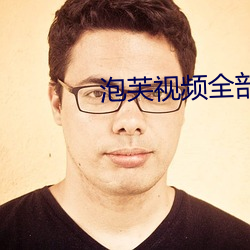 泡(泡)芙视频全部