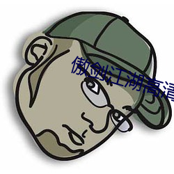 傲(��o)剑江湖高清