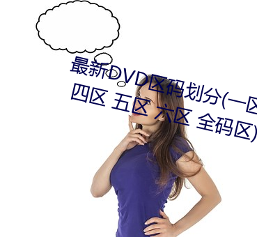 最新DVD区码(mǎ)划分(一区 二区 三区 四区 五区 六(liù)区(q) 全码区)