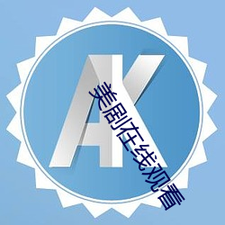 美劇在線觀看