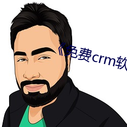 《免费crm软件app