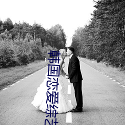 韩国恋爱综艺