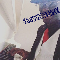 我的饭馆很美味